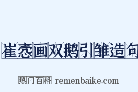 崔悫画双鹅引雏造句是什么意思的图片
